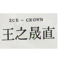 直晟之王 ZCE-CROWN