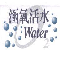 涵氧活水及圖 Water O2