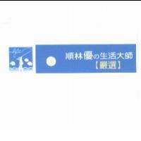 順林優の生活大師【嚴選】及圖