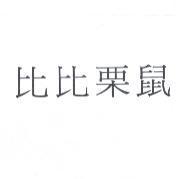 比比栗鼠