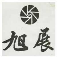 旭展及圖