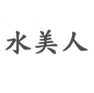 水美人