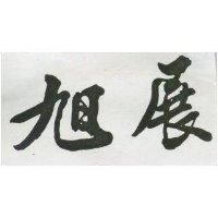 旭展