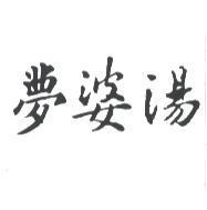 夢婆湯