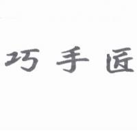 巧手匠