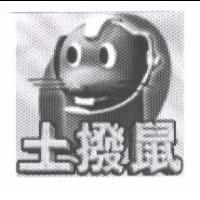 土撥鼠及圖