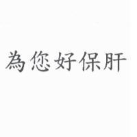 為您好保肝
