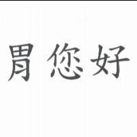 胃您好