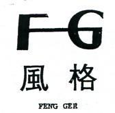 風格及圖 FENG GER 