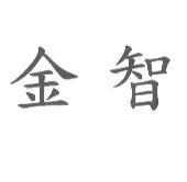 金智