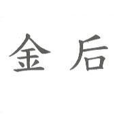 金后
