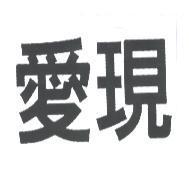 愛現
