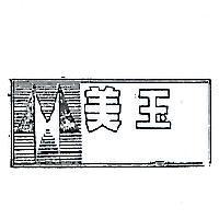 美玉及圖