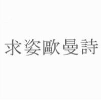 求姿歐曼詩