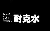 耐克水及圖 N.K.S