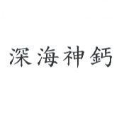 深海神鈣