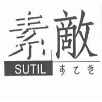 素敵 SUTIL すてき