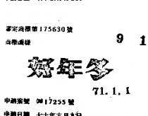 好年冬
