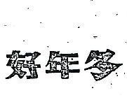 好年冬