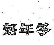好年冬