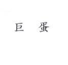 巨蛋