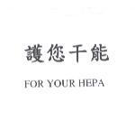 護您干能 FOR YOUR HEPA