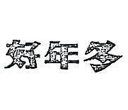 好年冬