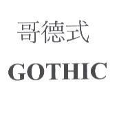 哥德式 GOTHIC
