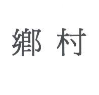 鄉村