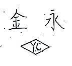 永金 YC 