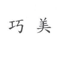 巧美