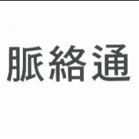 脈絡通