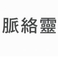 脈絡靈
