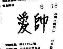 愛帥