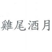 雞尾酒月