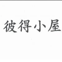 彼得小屋