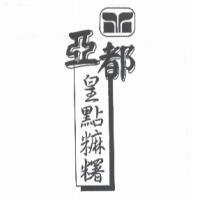亞都皇點糬及圖