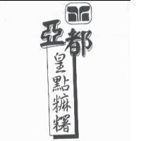 亞都皇點糬及圖