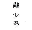 龍少爺