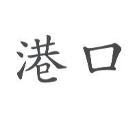 港口