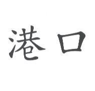 港口