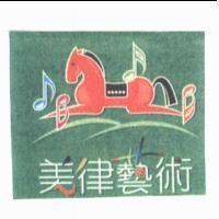 美律藝術及圖