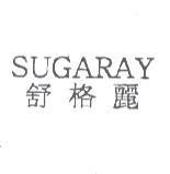 舒格麗 SUGARAY