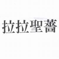 拉拉聖薔