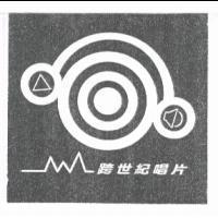 跨世紀唱片及圖