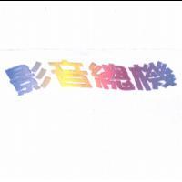 影音總機