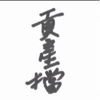 貢產擋