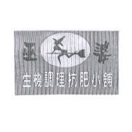 巫婆生機調理抗肥小舖及圖