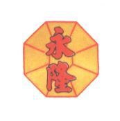 永隆及圖
