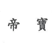帝寶